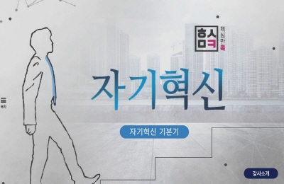 [중소] 핵심만 콕! 자기혁신의 핵심과 필살기